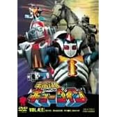 宇宙鉄人キョーダイン VOL.4 [DVD]