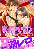 学園ヘヴンキャラクターストーリー中嶋編RETURNS (ミッシィコミックスバッドボーイズコミック)