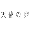 天使の卵 通常版