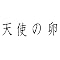 100���l�̐S�ɋ��������R�R������ɂ�錆��������������؃L���X�g�ŉf�扻