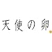 天使の卵 通常版