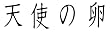 天使の卵 通常版 [DVD]