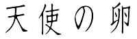 天使の卵 通常版 [DVD]