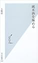 純米酒を極める (光文社新書)