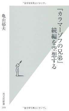 『カラマーゾフの兄弟』続編を空想する (光文社新書)