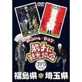 みうらじゅん&安斎肇の「勝手に観光協会」福島・埼玉県編 [DVD]
