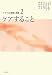 ケアその思想と実践 2 ケアすること