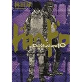 ドロヘドロ 10 (BIC COMICS IKKI)