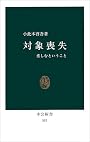 対象喪失―悲しむということ (中公新書 (557))