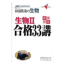 田部真哉の生物生物II合格33講―試験で点がとれる (大学受験V BOOKS)