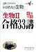 田部真哉の生物生物II合格33講―試験で点がとれる (大学受験V BOOKS)