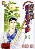 諸葛孔明時の地平線 13 (13) (プチフラワーコミックス)