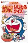 ドラえもんの激辛!いじわるクイズ (てんとう虫ブックス) の評価・レビュー