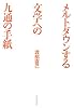メルトダウンする文学への九通の手紙