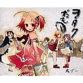 ヲタクだもの