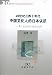 Books : 20 century, four decades understanding of Chinese intellectuals in Japan: Based on cosmic wind magazine visits
