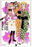 カトレアな女達 (白泉社文庫)