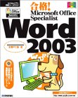 合格!Microsoft Office Specialist Word 2003 (マイクロソフト公認コースウェア)