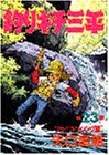 釣りキチ三平 (第23集) (KCスペシャル (239))