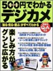 500円でわかるデジカメ―「撮る・見る・遊ぶ」がすべてわかる (Gakken computer mook)