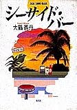 大鶴義丹 - シーサイド・バー