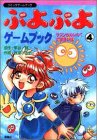 ぷよぷよゲームブック (4) (コミックゲームブック)