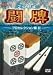 プロ麻雀 闘牌~プロセレクション編 II~ [DVD]