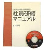 社員研修マニュアル 水井 正明 PHP研究所