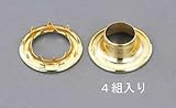 エスコ 14mm真鍮ハトメ・強力爪付(4組) EA576LE-14
