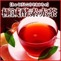 極減酵素赤茶(きょくげんこうそあかちゃ)