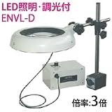 オーツカ光学 LED照明拡大鏡・調光付 ENVL-D ラウンド3倍