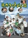 はねるのトびら III [DVD]
