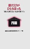 妻だけがひとりぼっち―「誰にも言えない12の憂うつ」