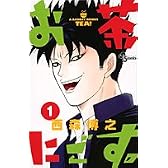 お茶にごす。 1 (少年サンデーコミックス)