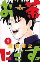 お茶にごす 1 (少年サンデーコミックス)