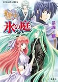 氷の庭 蒼闇の刻 (蒼闇の刻シリーズ) (コバルト文庫)