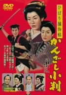 ひばり捕物帖 かんざし小判 [DVD]