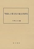 『楚辞』と楚文化の総合的研究