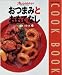 おつまみとおもてなし (Orange page books―Cook book)