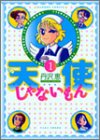 天使じゃないもん 1 (バンブー・コミックス)