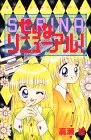 せりなリニューアル (講談社コミックスなかよし)
