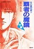 覇者の魔鏡(中編) 炎の蜃気楼シリーズ(7) (炎の蜃気楼シリーズ) (コバルト文庫)