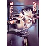 忌まわしい匣 (集英社文庫)