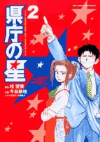 県庁の星 (2) (ビッグコミックス―BIG COMIC SUPERIOR)