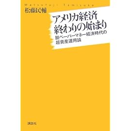 アメリカ経済終わりの始まり──脱ペーパーマネー経済時代の超資産運用論