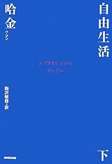 自由生活　下