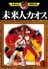 未来人カオス (1) (手塚治虫漫画全集 (131))