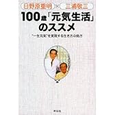 100歳「元気生活」のススメ―“一生元気”を実現する生き方の処方