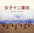 女子十二楽坊~Beautiful Energy~