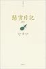 懸賞日記〈3〉